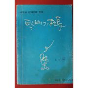 1979년 새교실 연재만화모음 탁배기교장