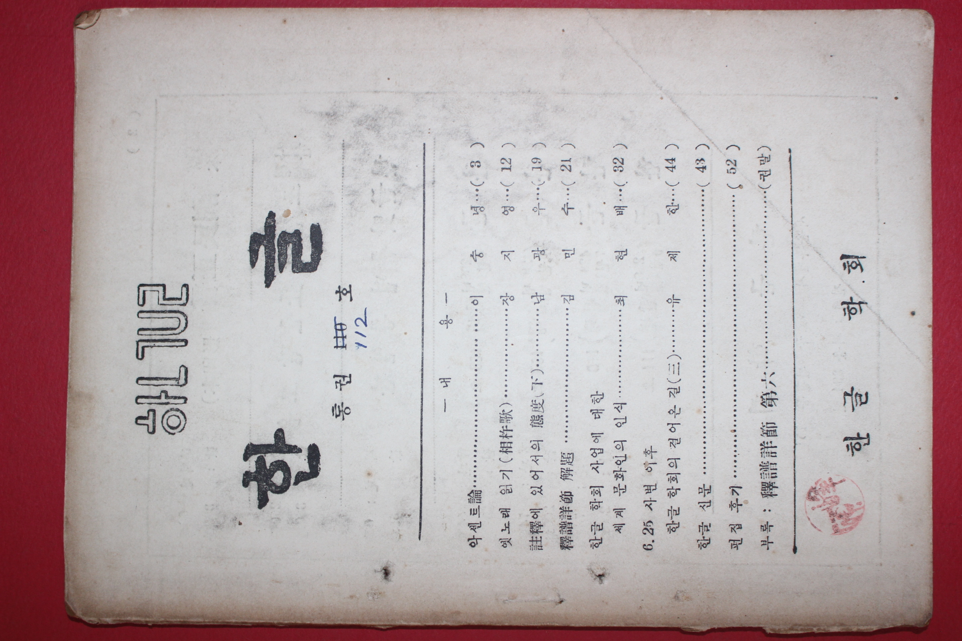 1955년 한글 112호