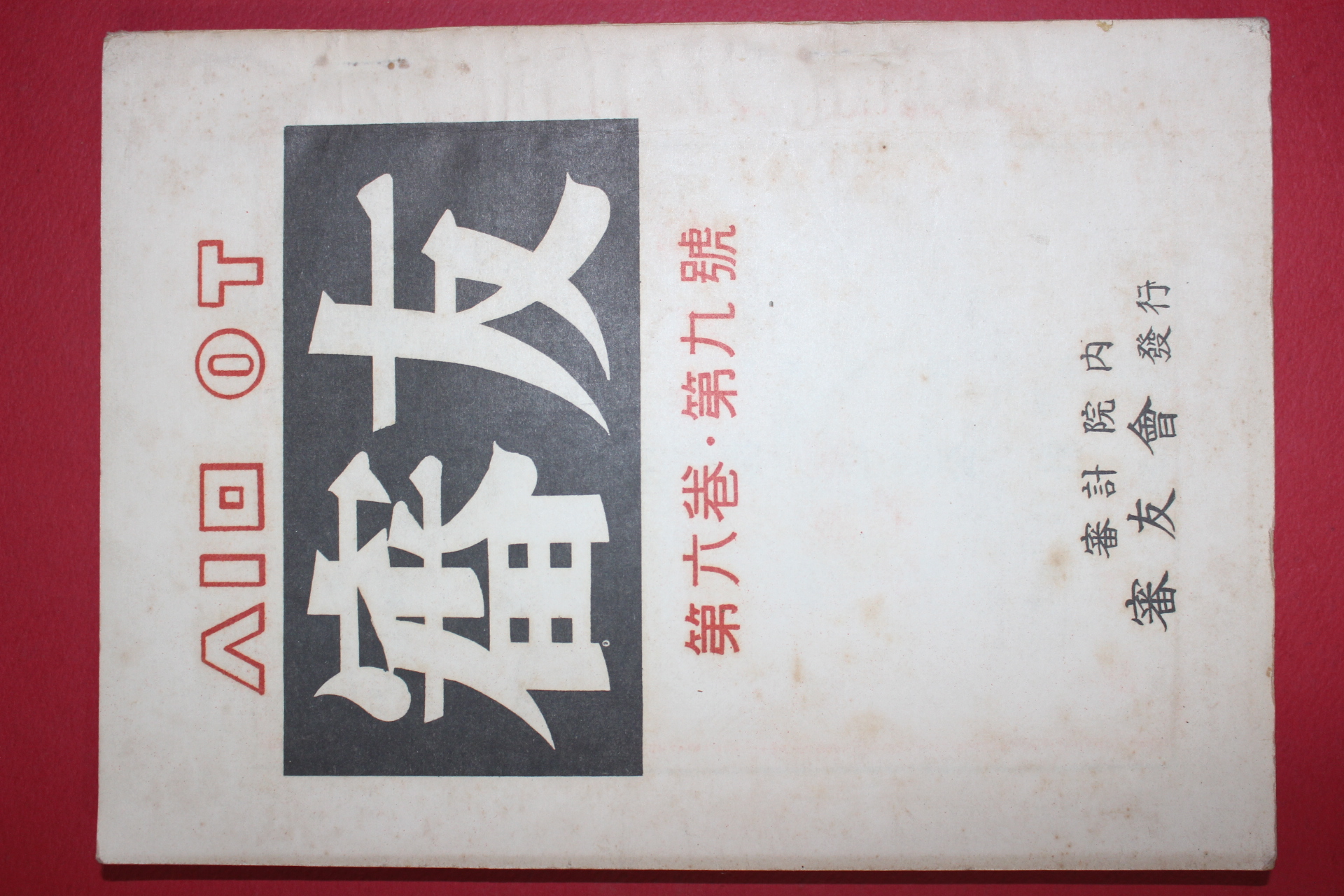 1959년 심우(審友) 제6권 제9호