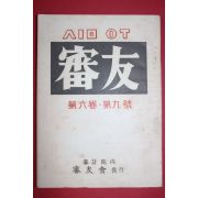 1959년 심우(審友) 제6권 제9호
