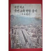 1973년 국민학교 국민교육헌장풀이 3.4학년