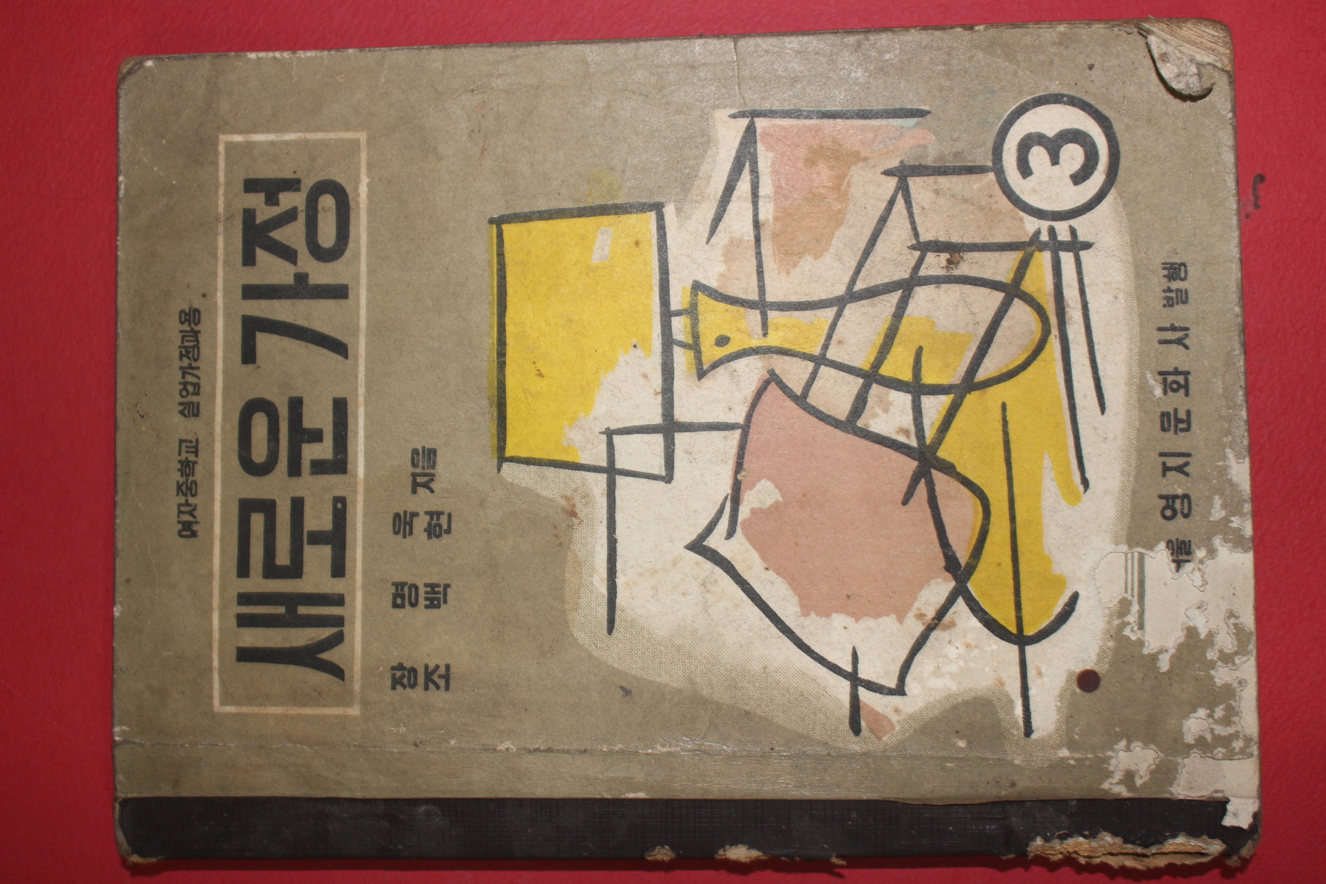 1961년 장명욱,조백현 여자중학교 실업가정과용 새로운가정 3