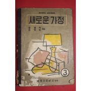 1961년 장명욱,조백현 여자중학교 실업가정과용 새로운가정 3