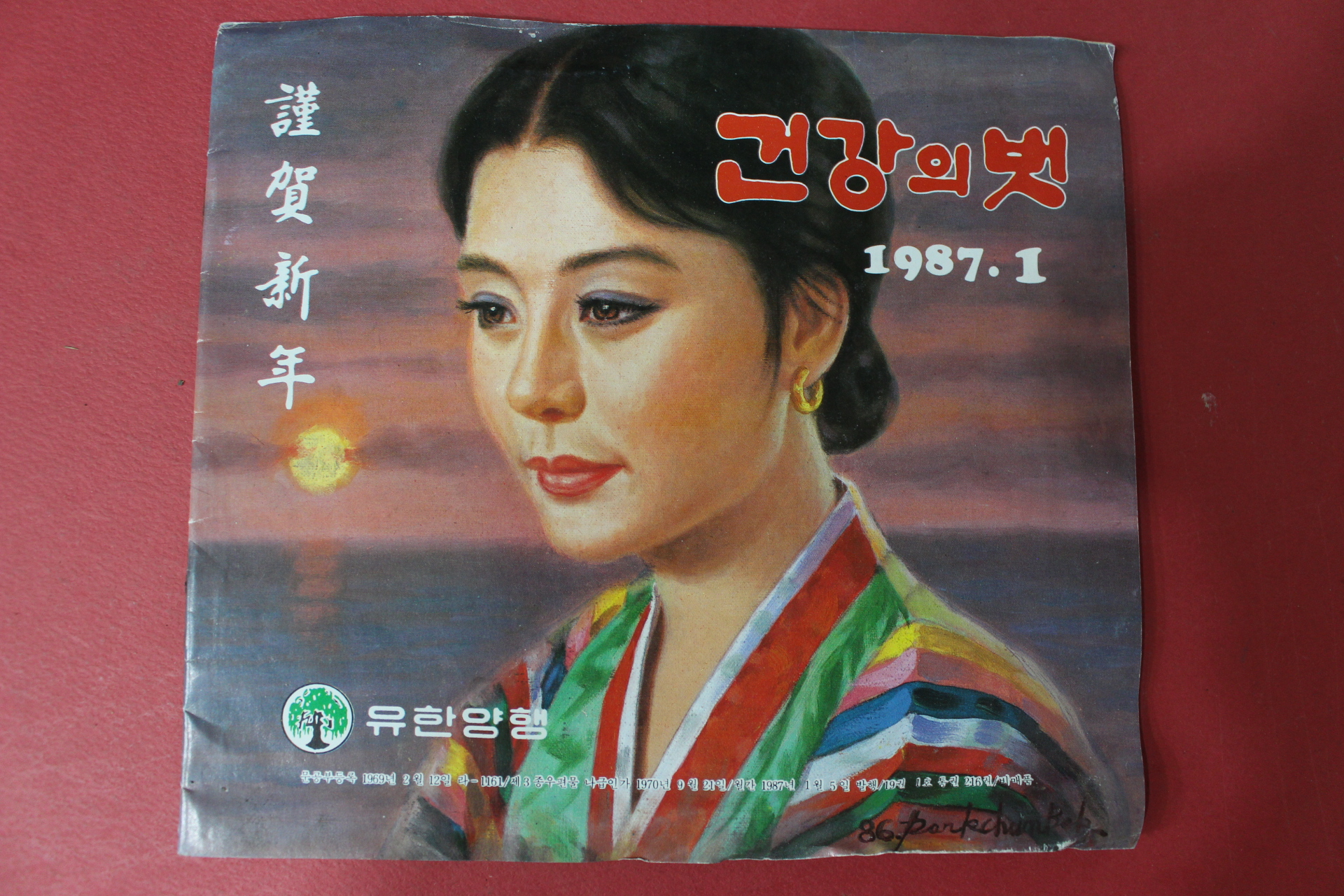 1987년 건강의 벗 1월호
