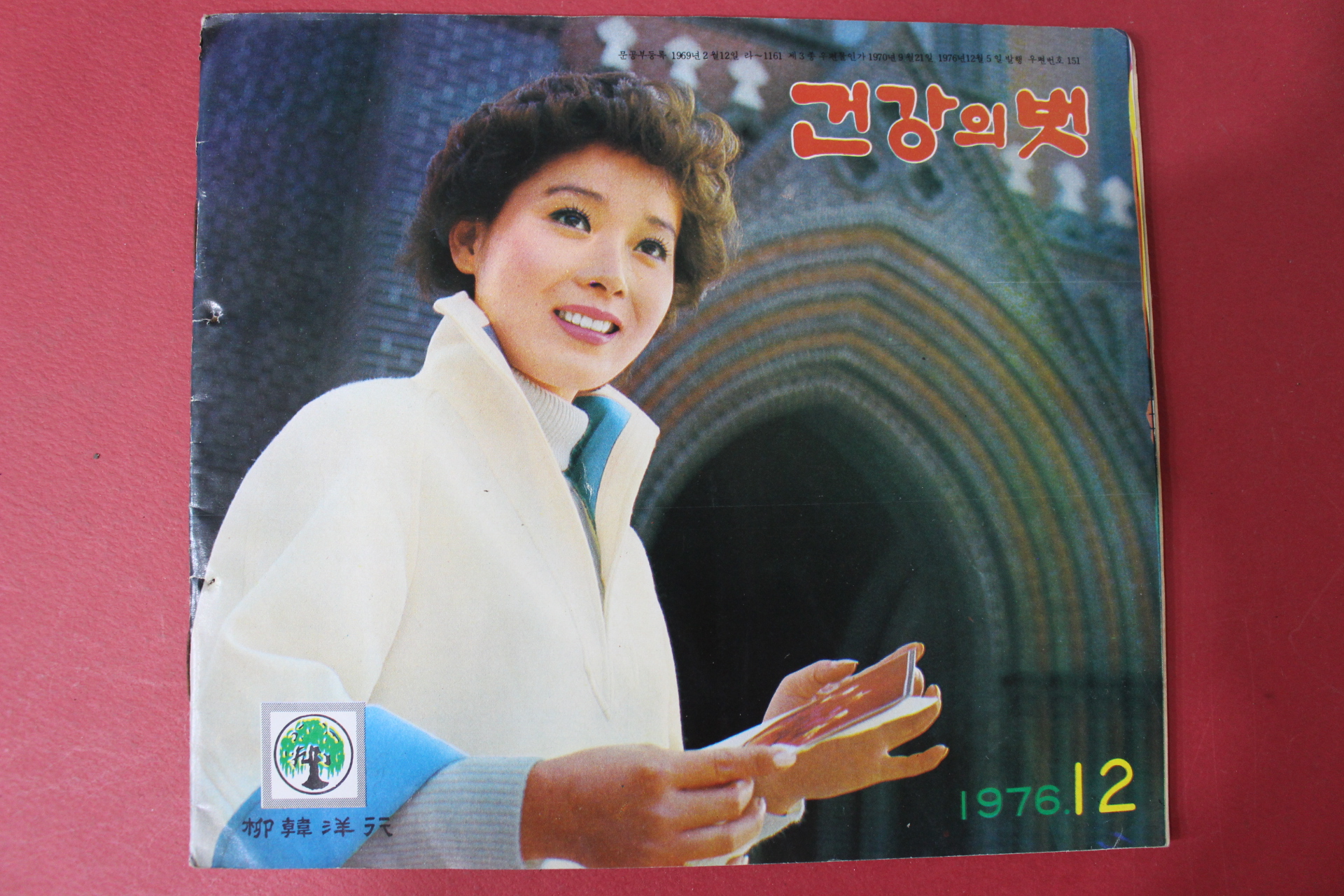 1976년 건강의 벗 12월호