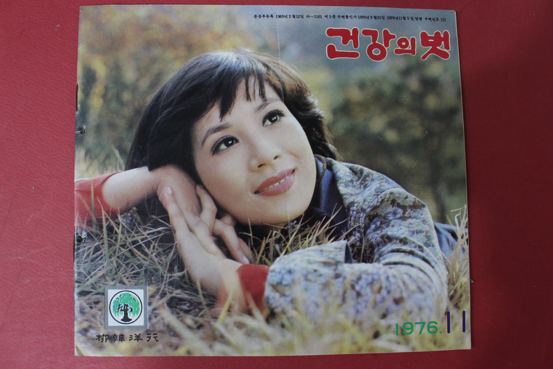 1976년 건강의 벗 11월호