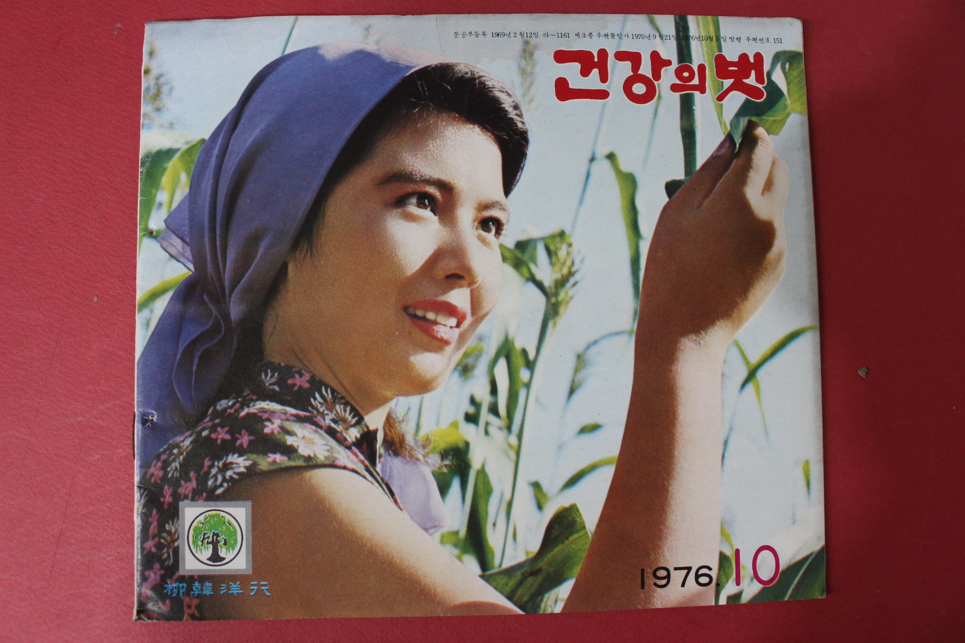 1976년 건강의 벗 10월호