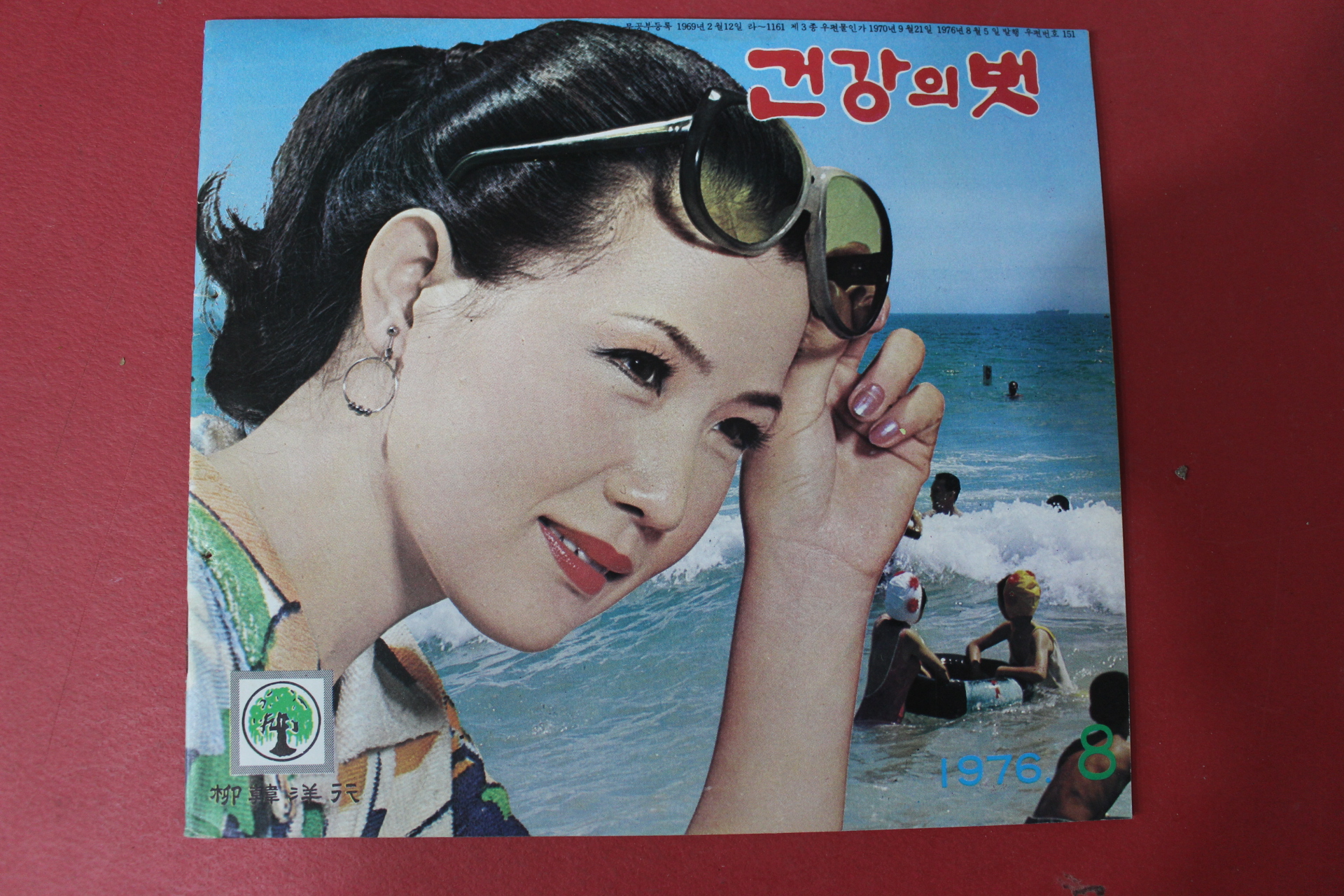 1976년 건강의 벗 8월호