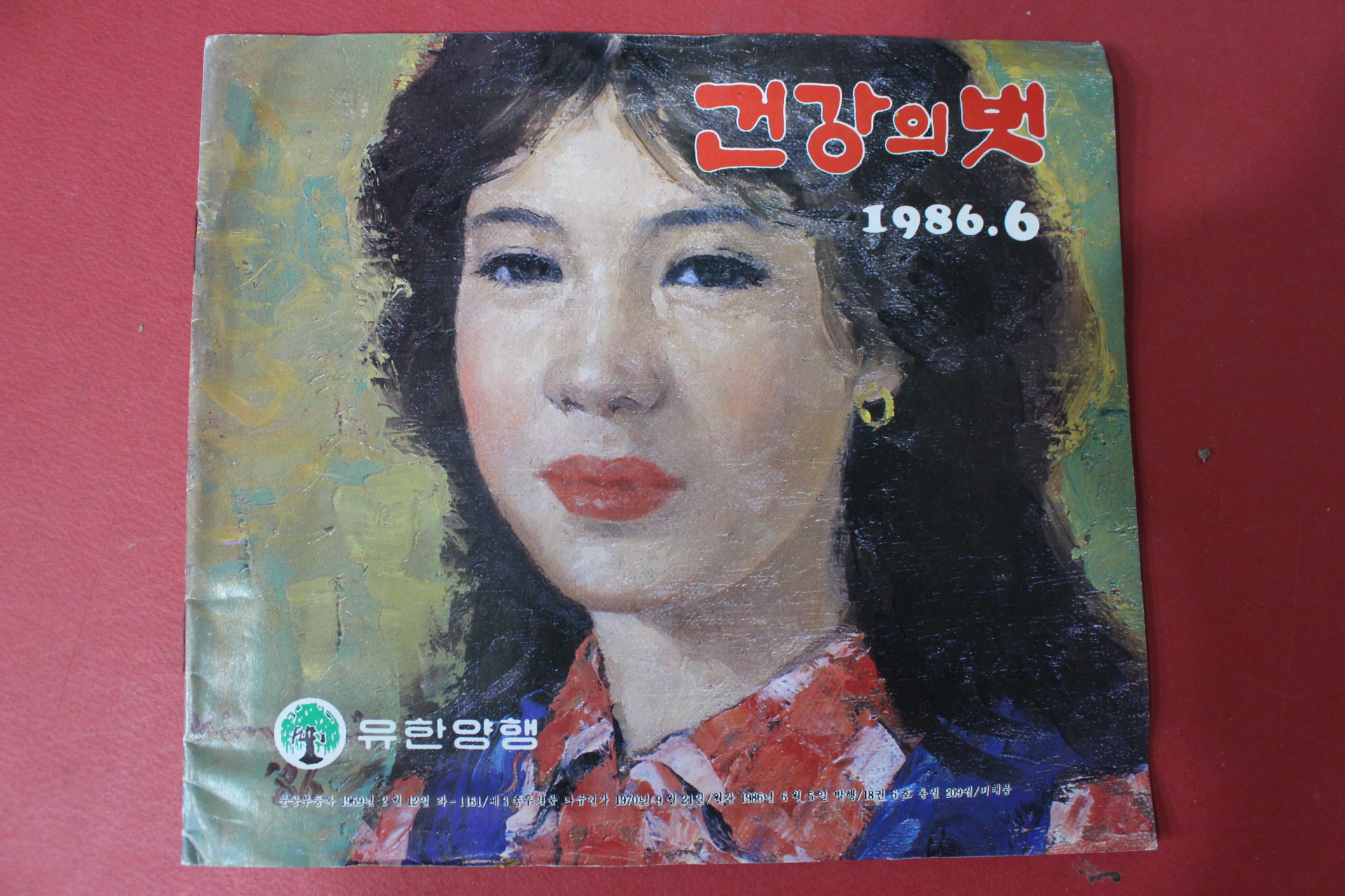 1986년 건강의 벗 6월호