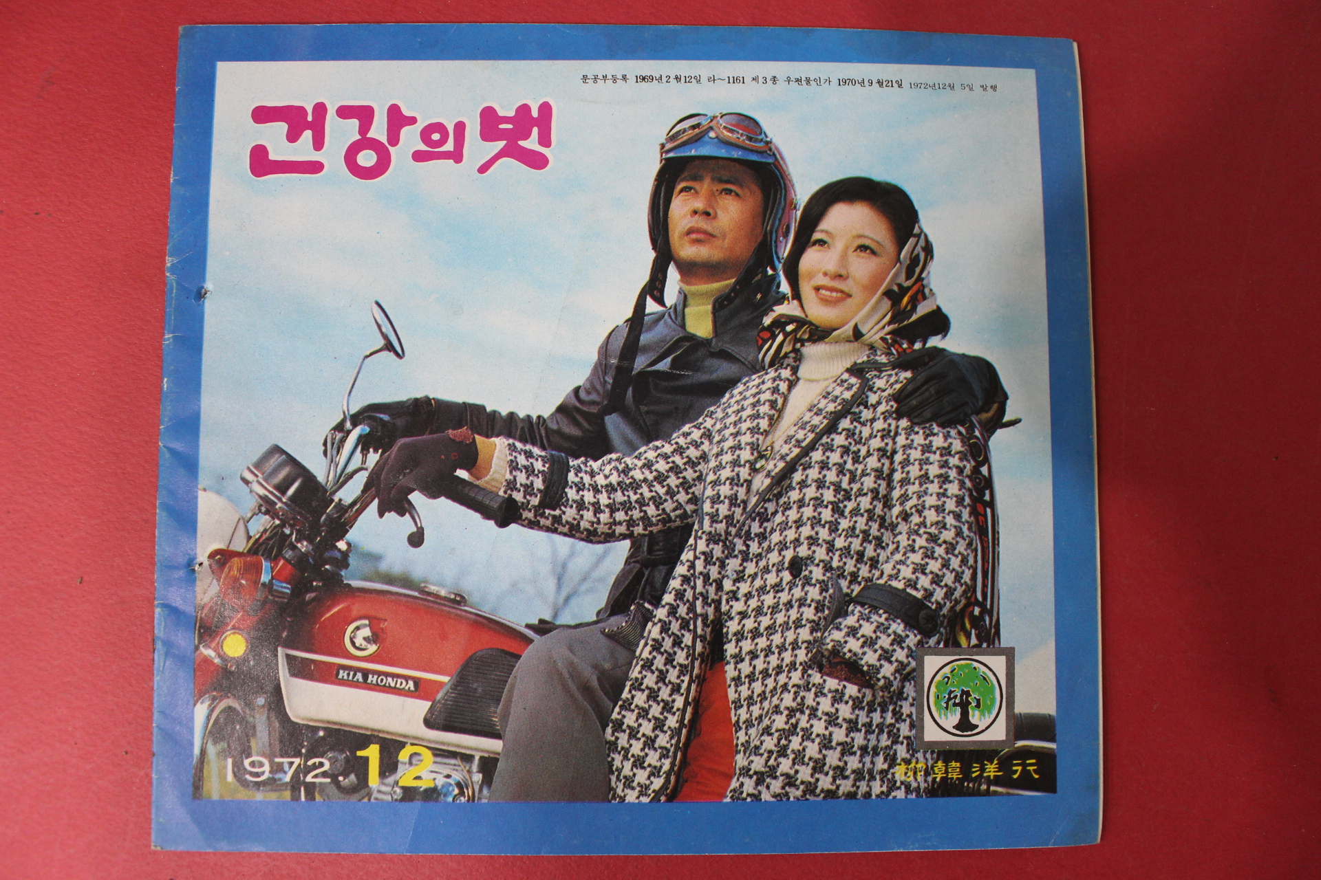 1972년 건강의 벗 12월호