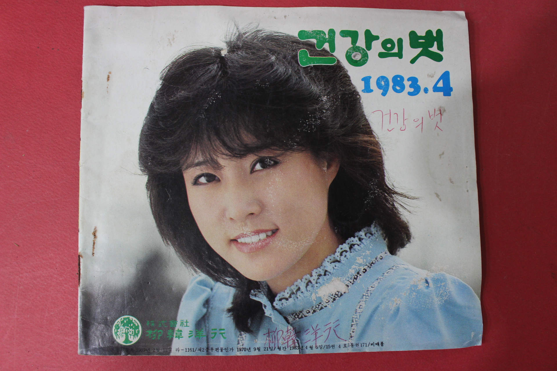 1983년 건강의 벗 4월호
