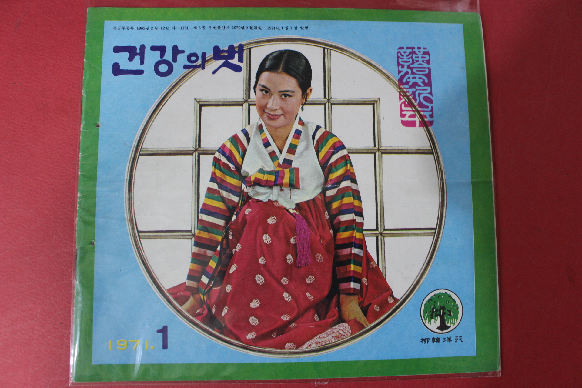 1971년 건강의 벗 1월호