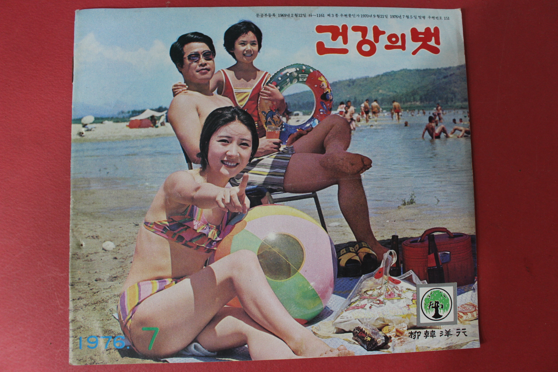 1976년 건강의 벗 7월호