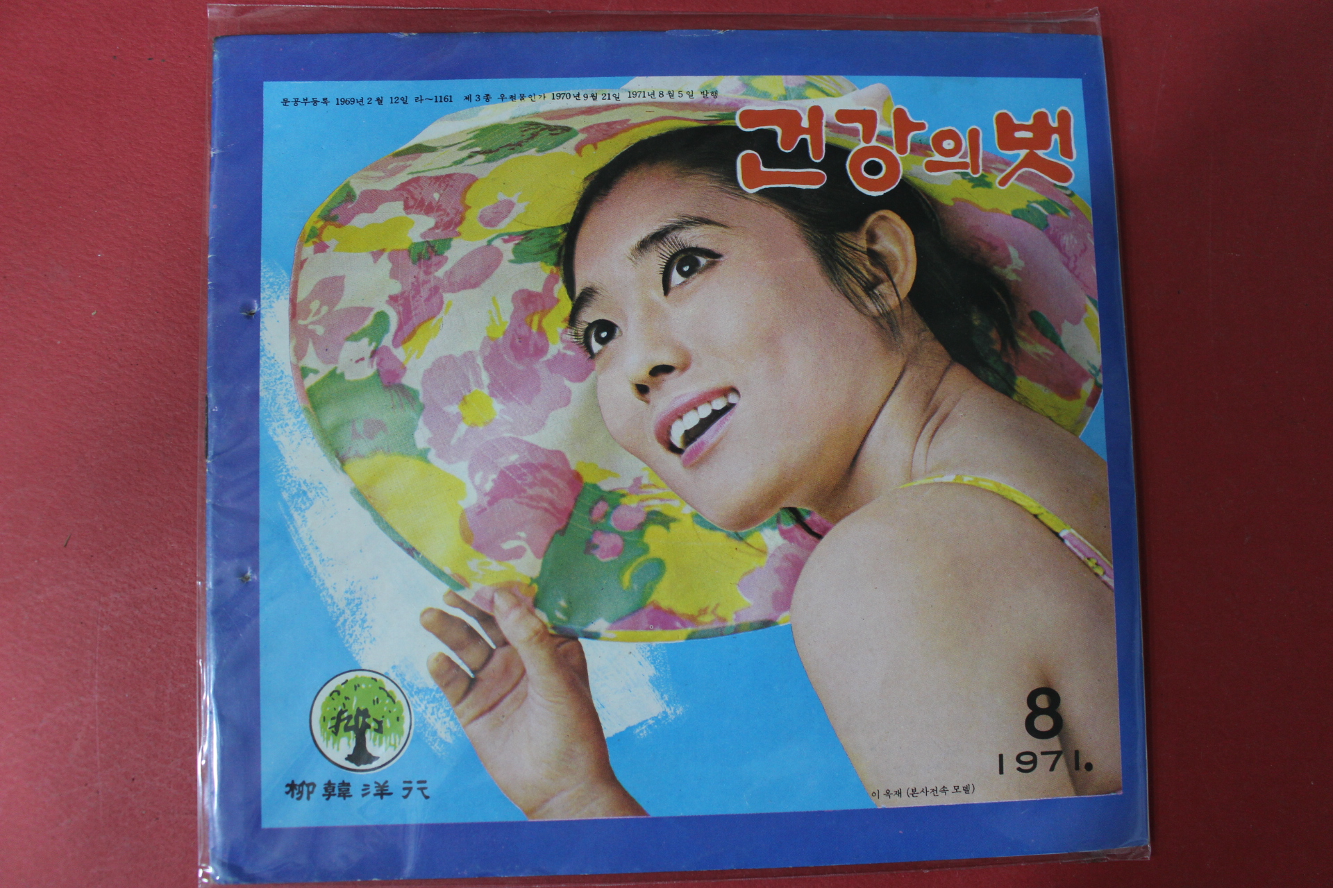 1971년 건강의 벗 8월호