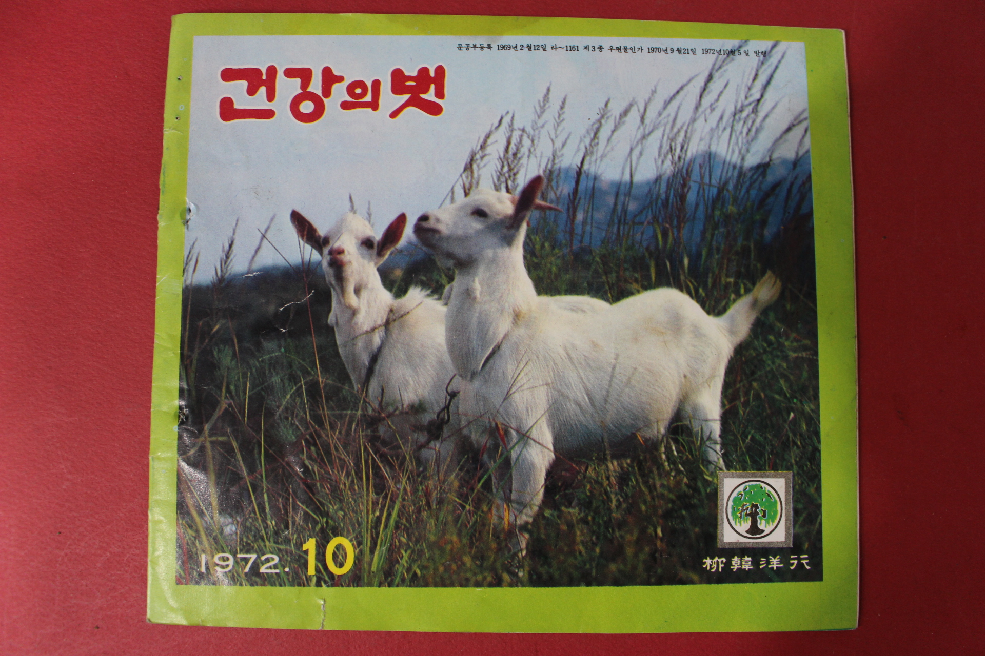 1972년 건강의 벗 10월호