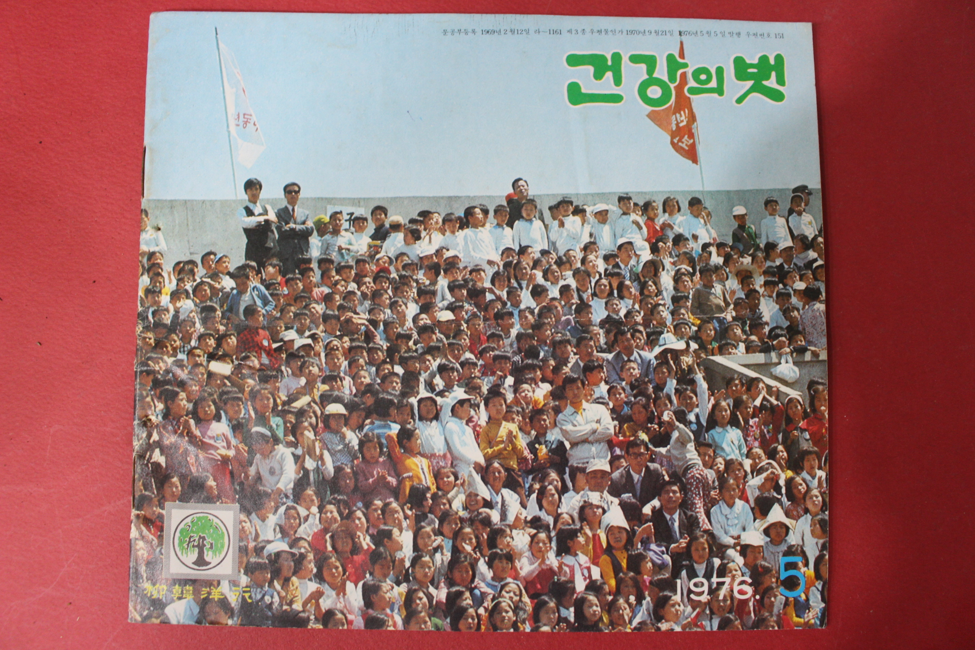 1976년 건강의 벗 5월호