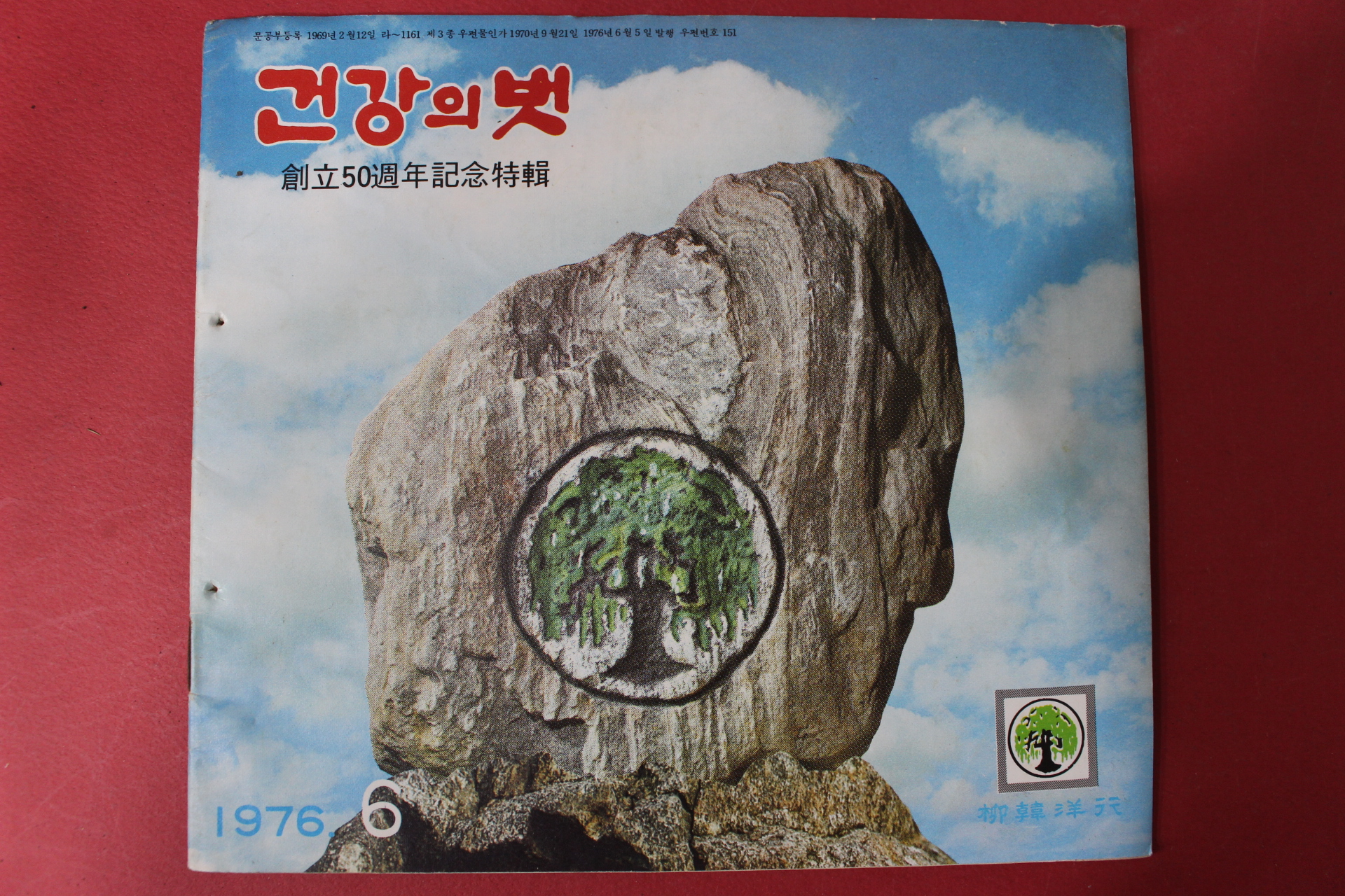 1976년 건강의 벗 6월호