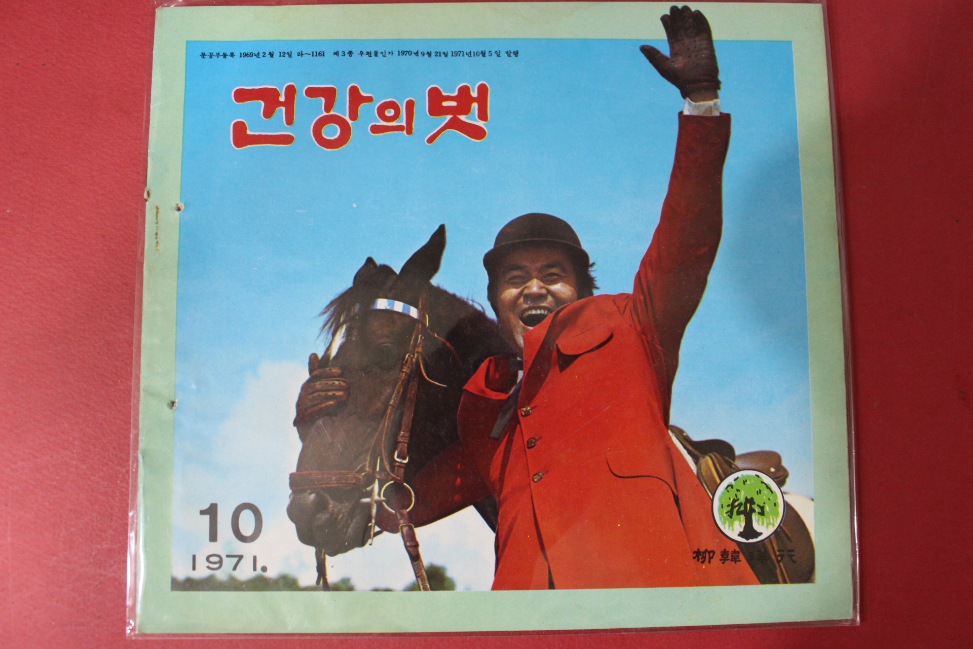 1971년 건강의 벗 10월호