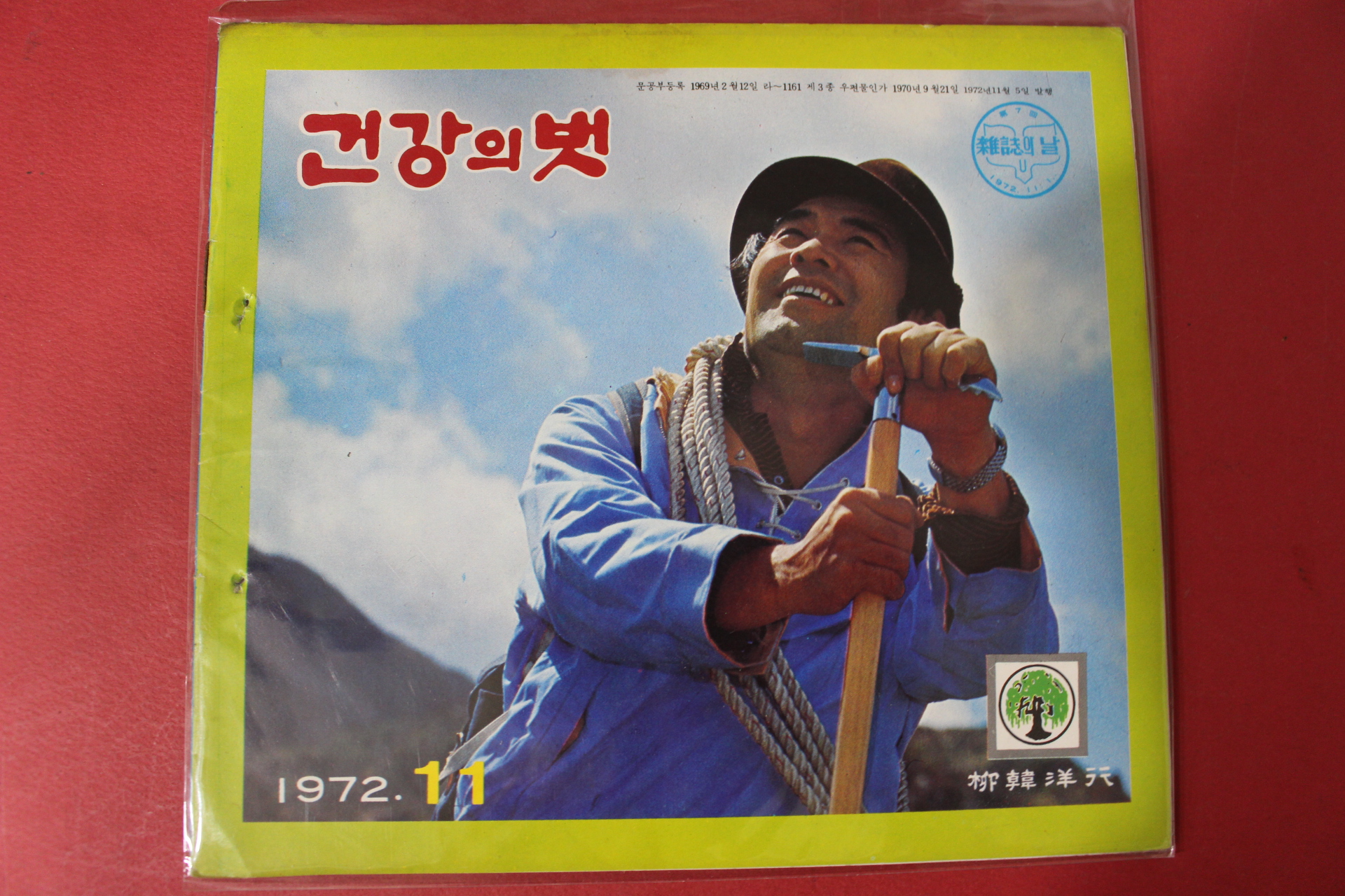 1972년 건강의 벗 11월호