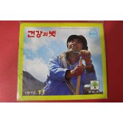 1972년 건강의 벗 11월호