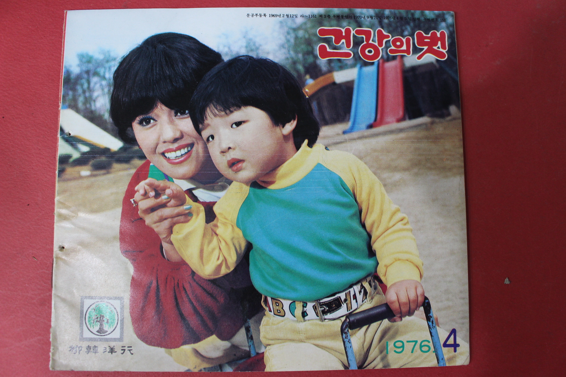 1976년 건강의 벗 4월호