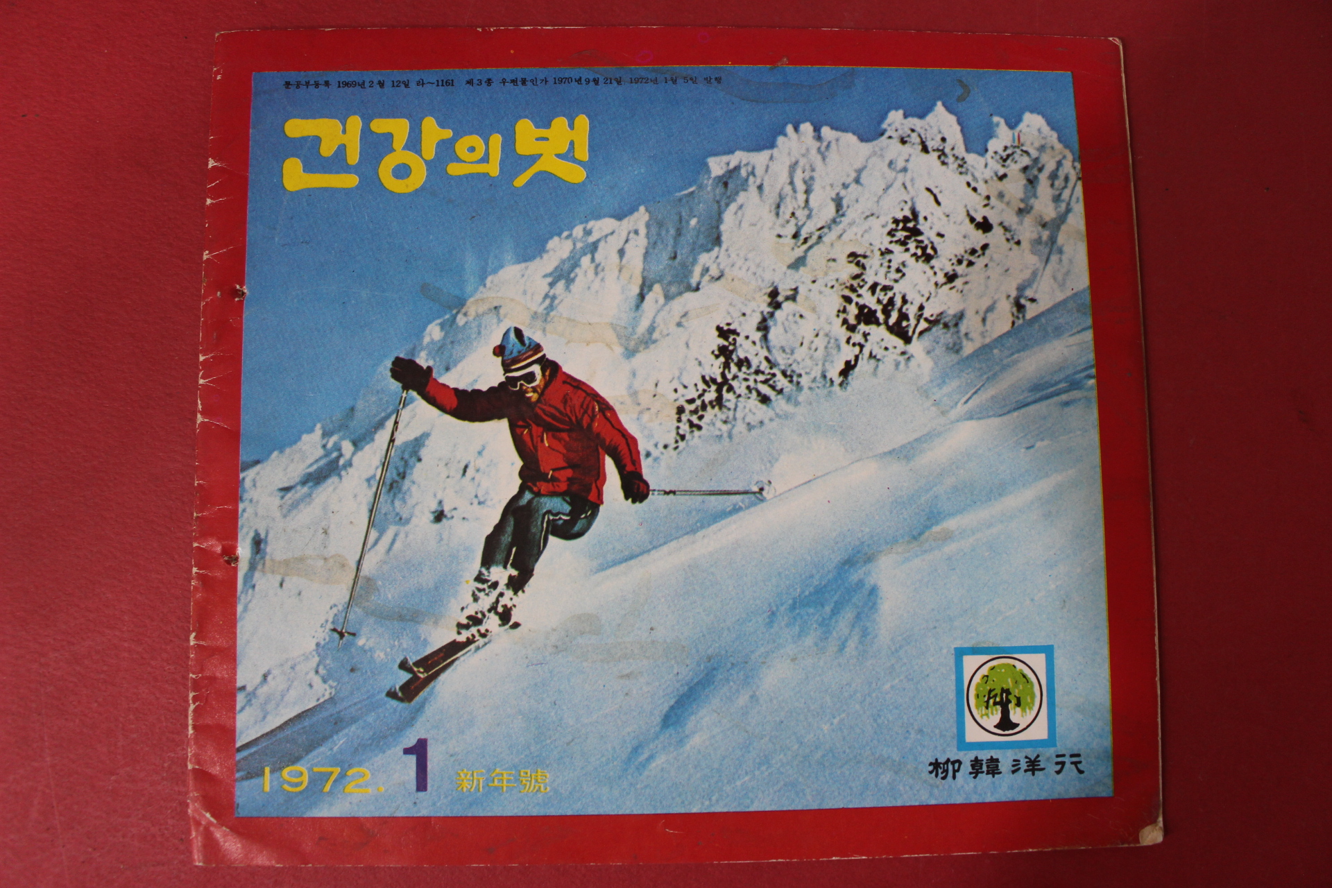 1972년 건강의 벗 1월호