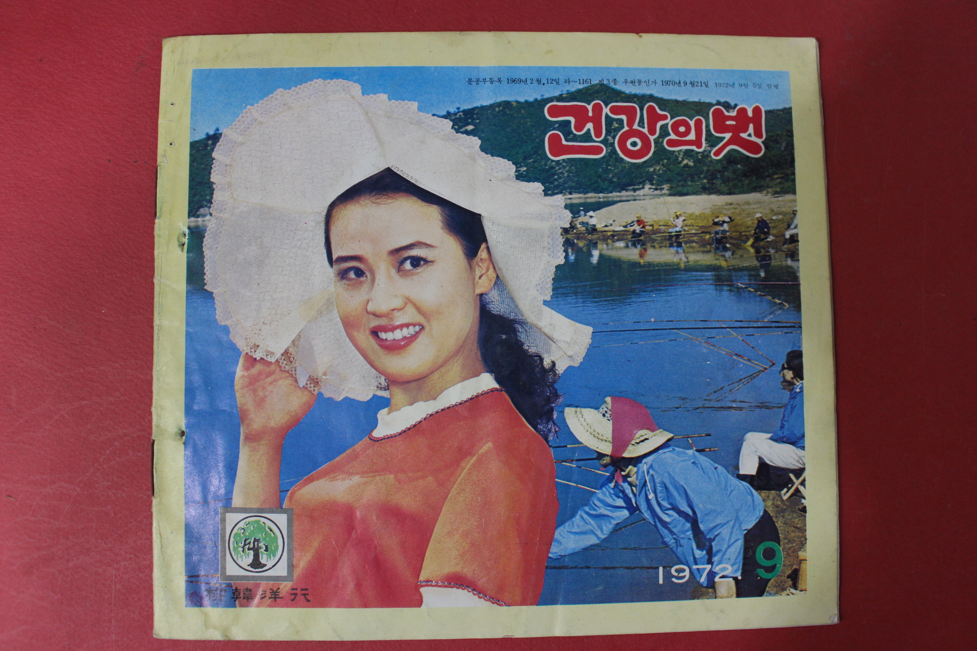 1972년 건강의 벗 9월호