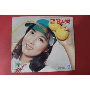 1976년 건강의 벗 9월호