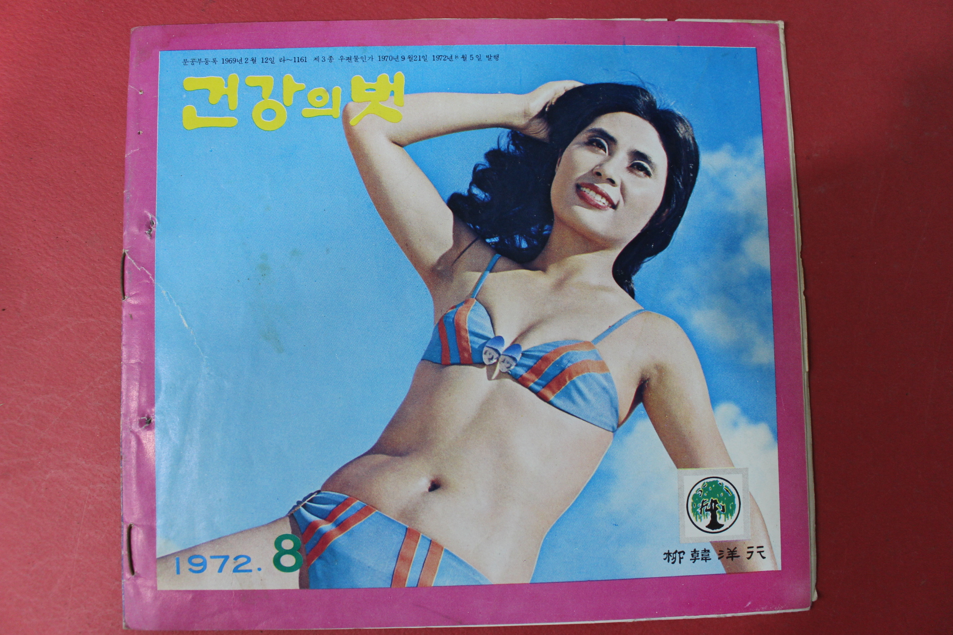 1972년 건강의 벗 8월호
