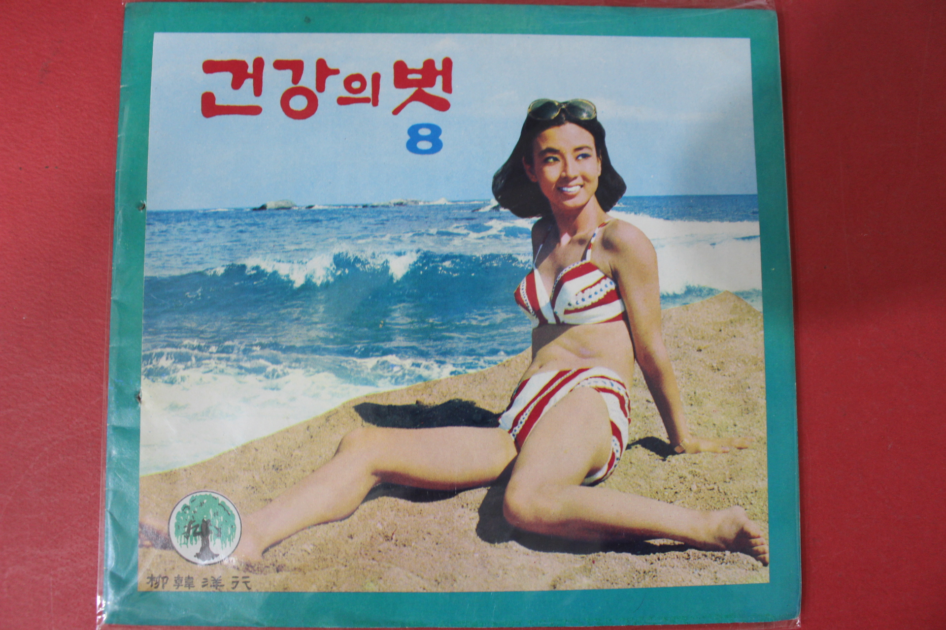 1970년 건강의 벗 8월호
