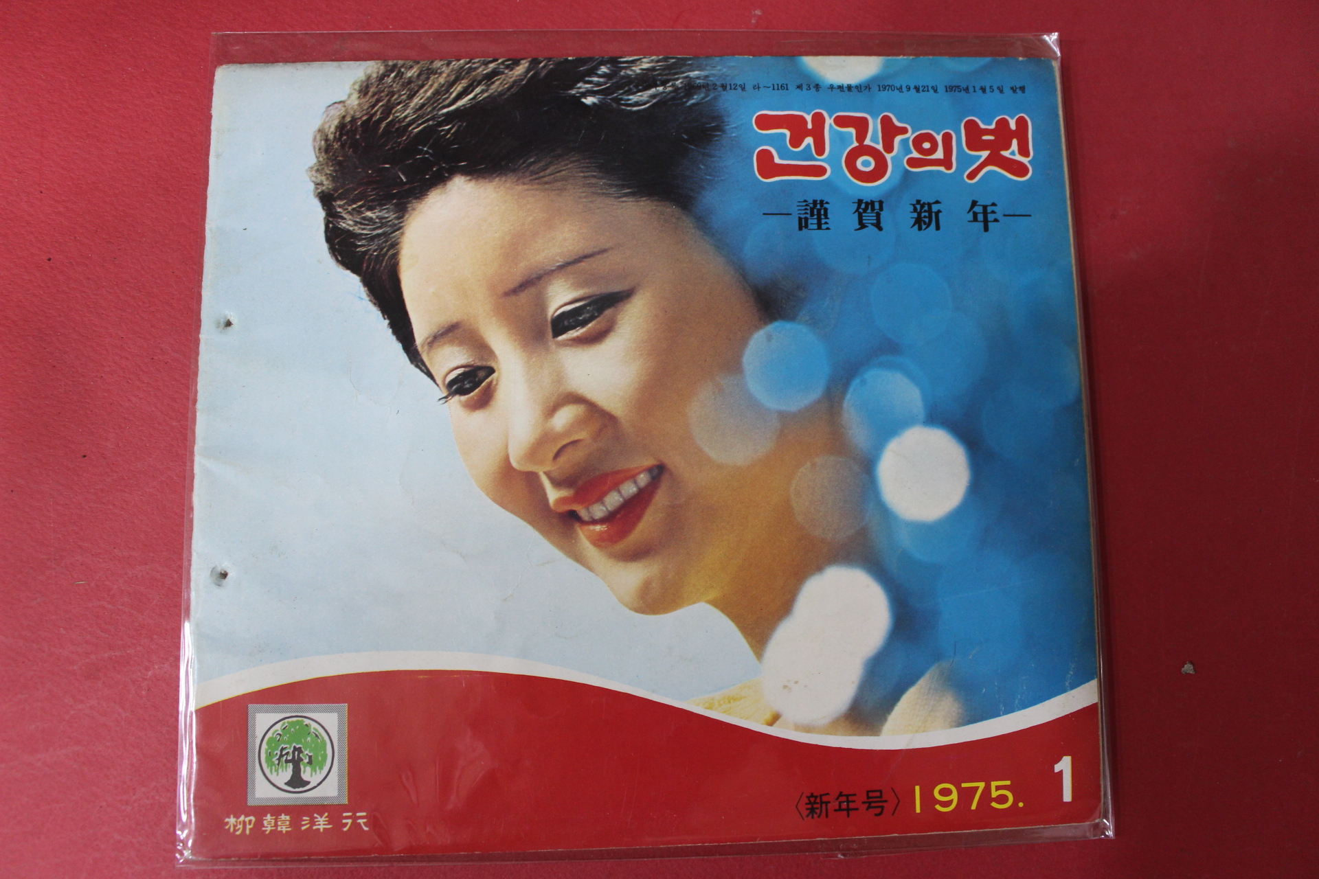 1975년 건강의 벗 1월호