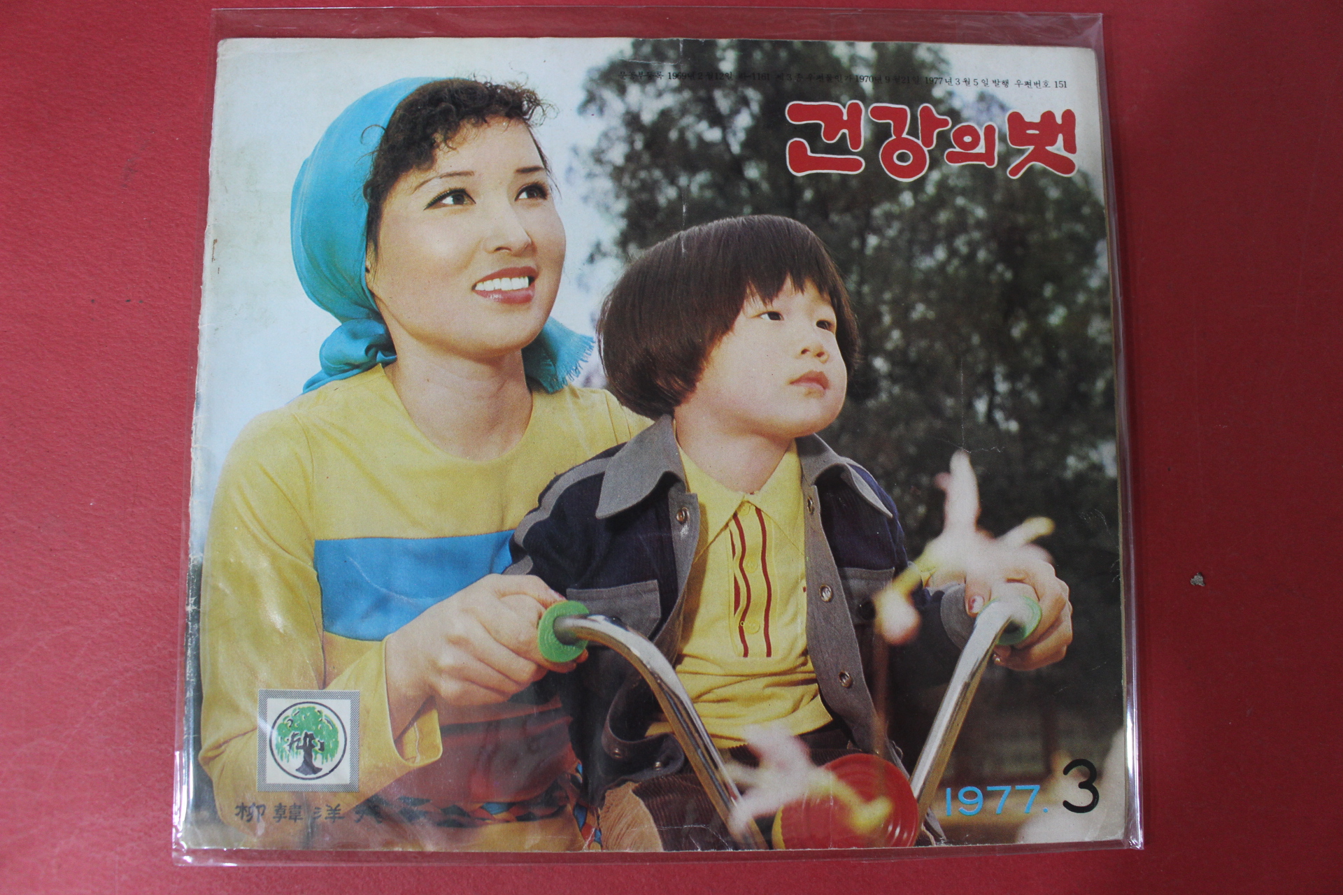 1977년 건강의 벗 3월호