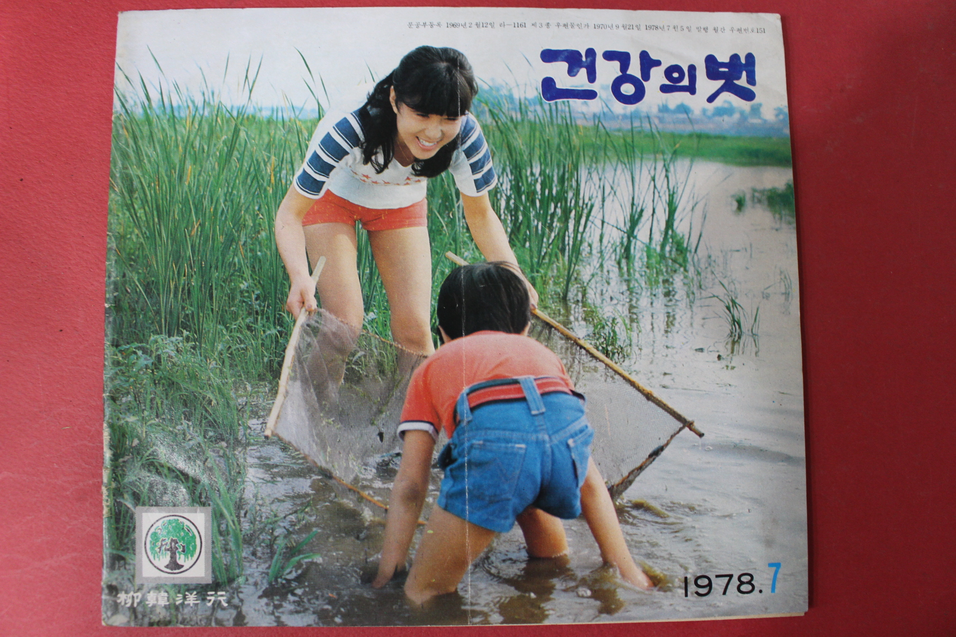1978년 건강의 벗 7월호