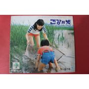 1978년 건강의 벗 7월호