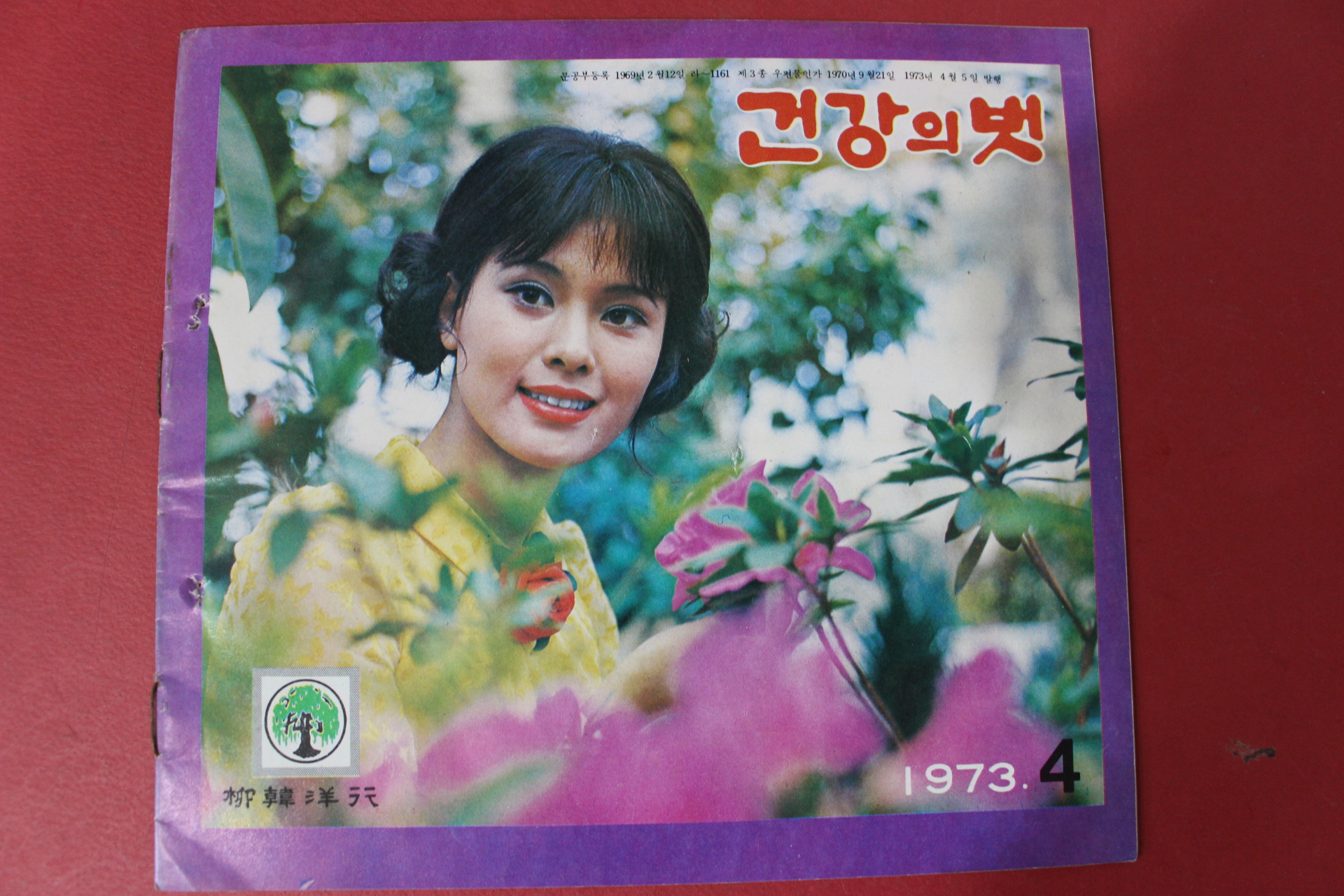 1973년 건강의 벗 4월호