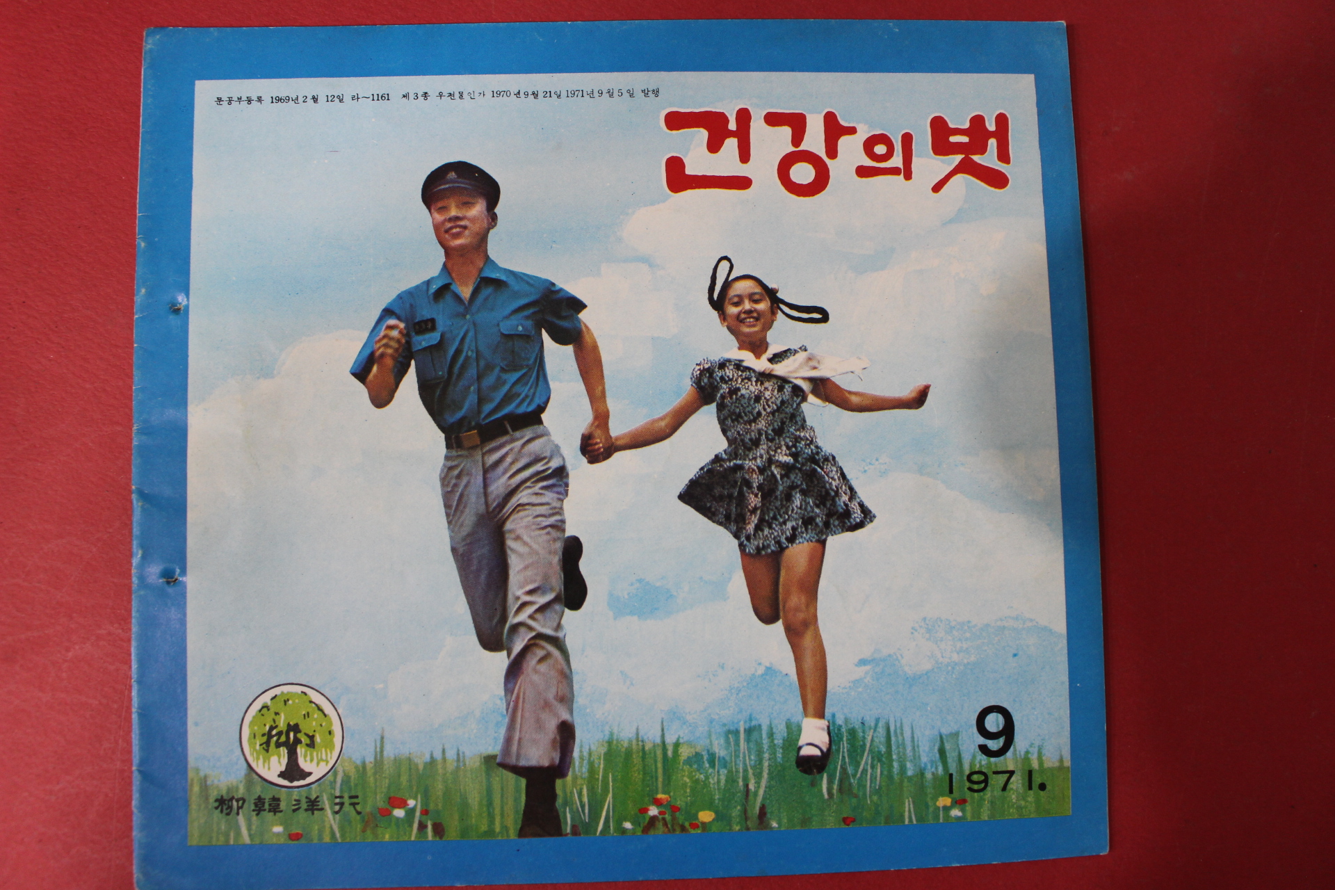 1971년 건강의 벗 9월호