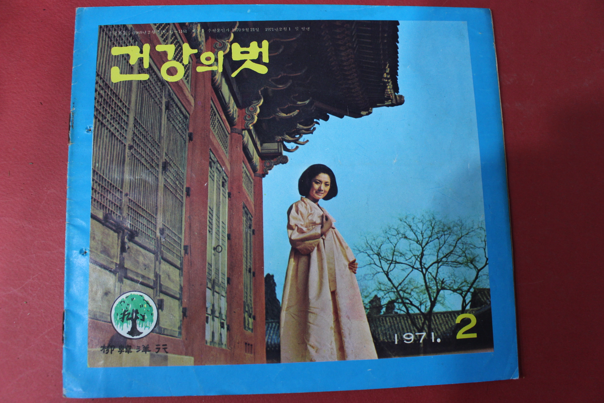 1971년 건강의 벗 2월호