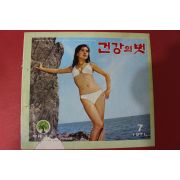 1971년 건강의 벗 7월호