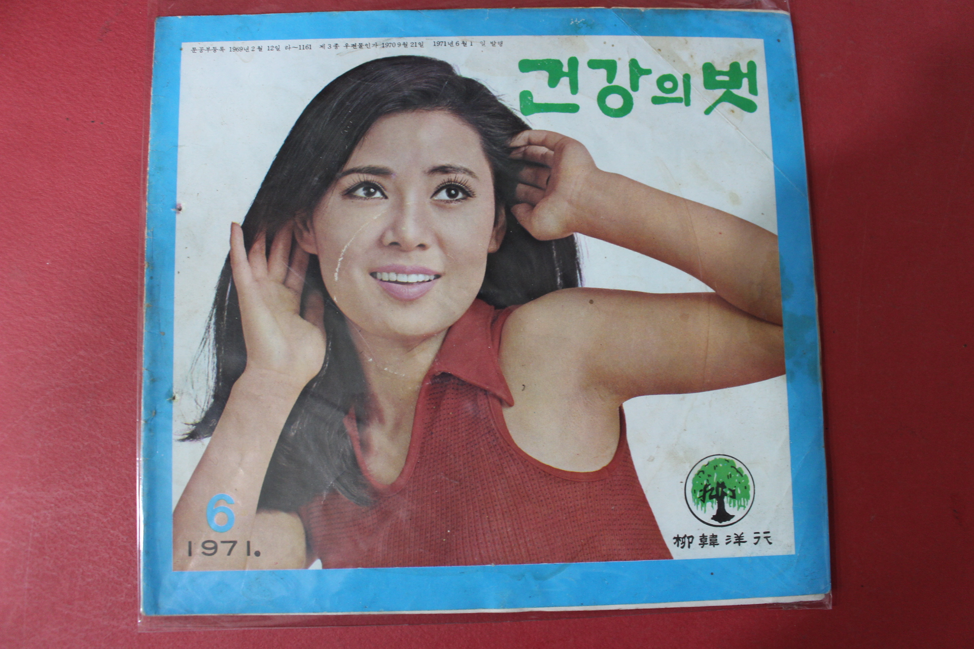 1971년 건강의 벗 6월호