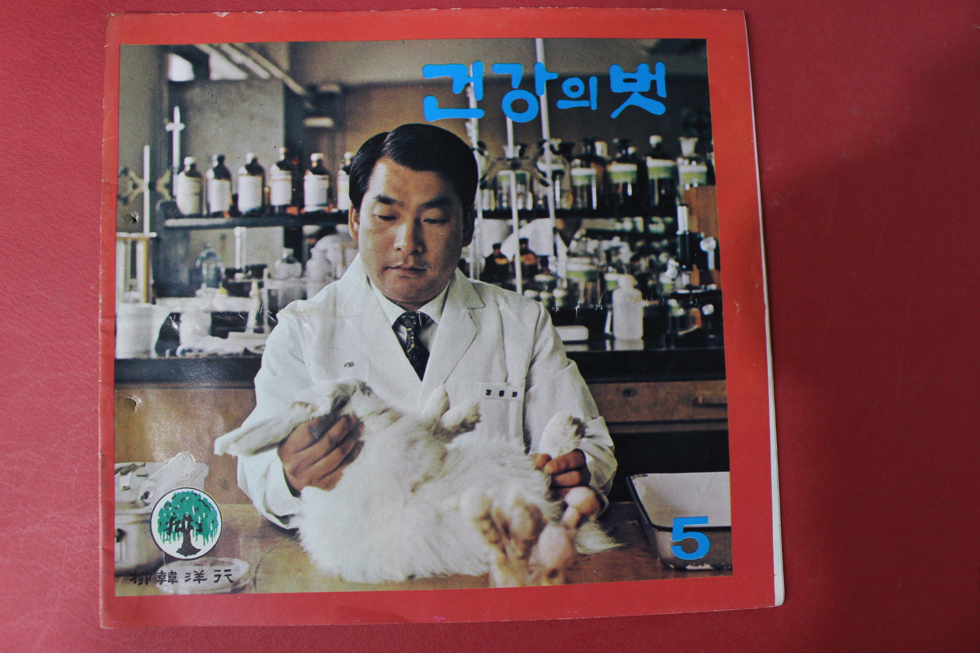 1970년 건강의 벗 5월호