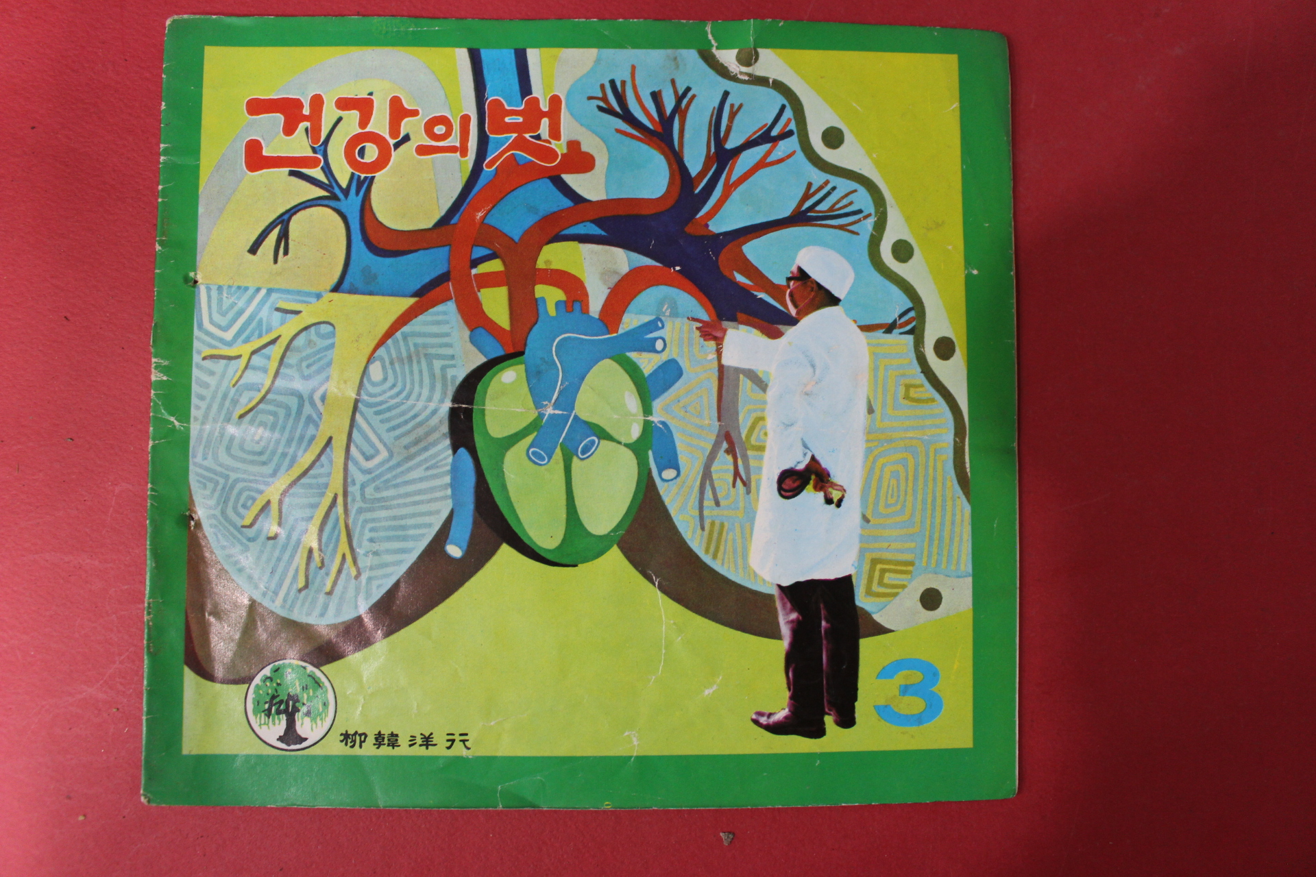 1970년 건강의 벗 3월호