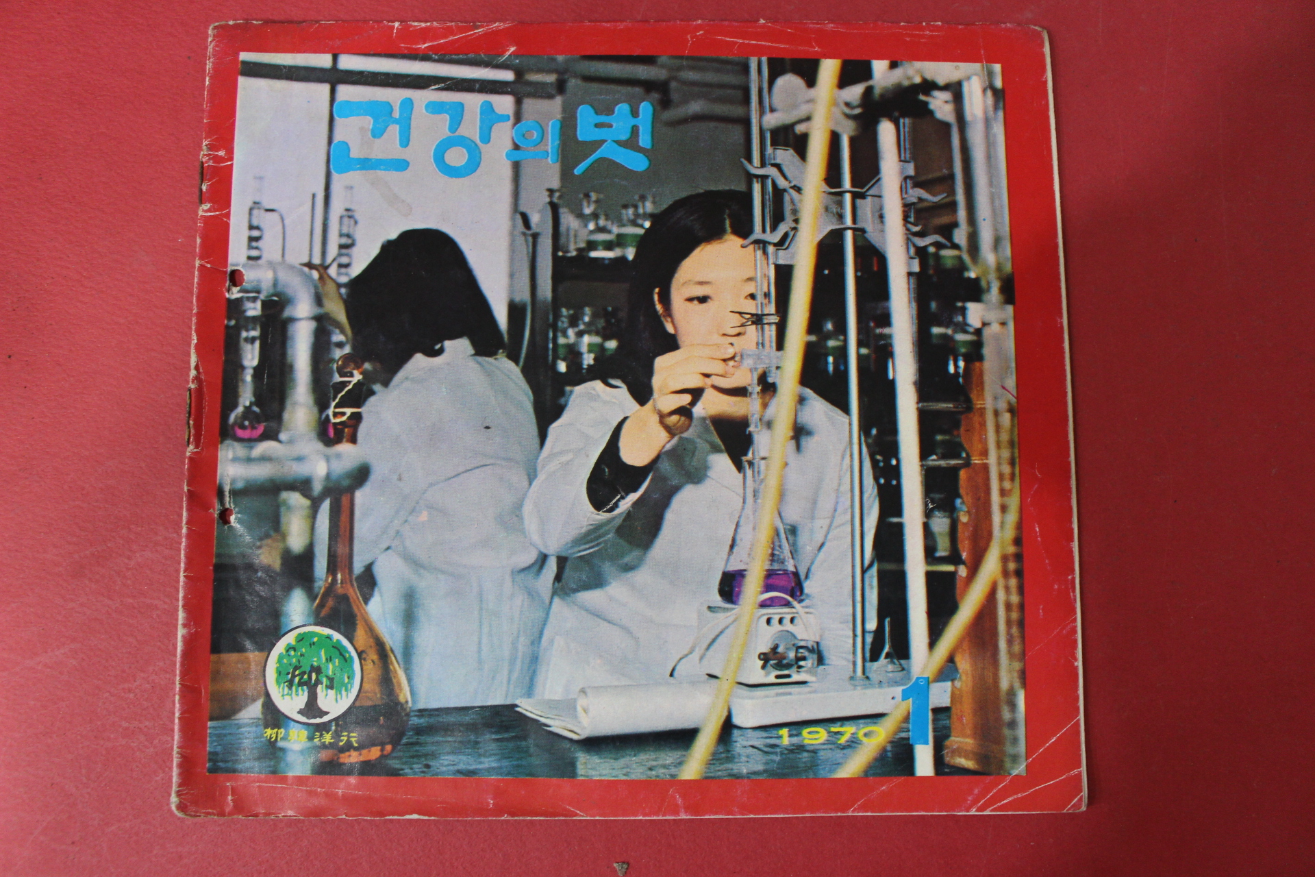 1970년 건강의 벗 1월호