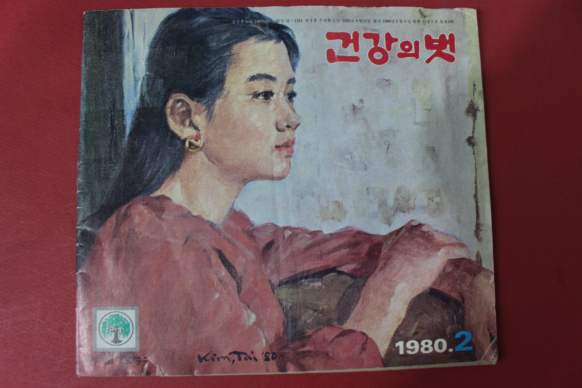 1980년 건강의 벗 2월호