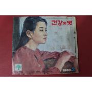 1980년 건강의 벗 2월호