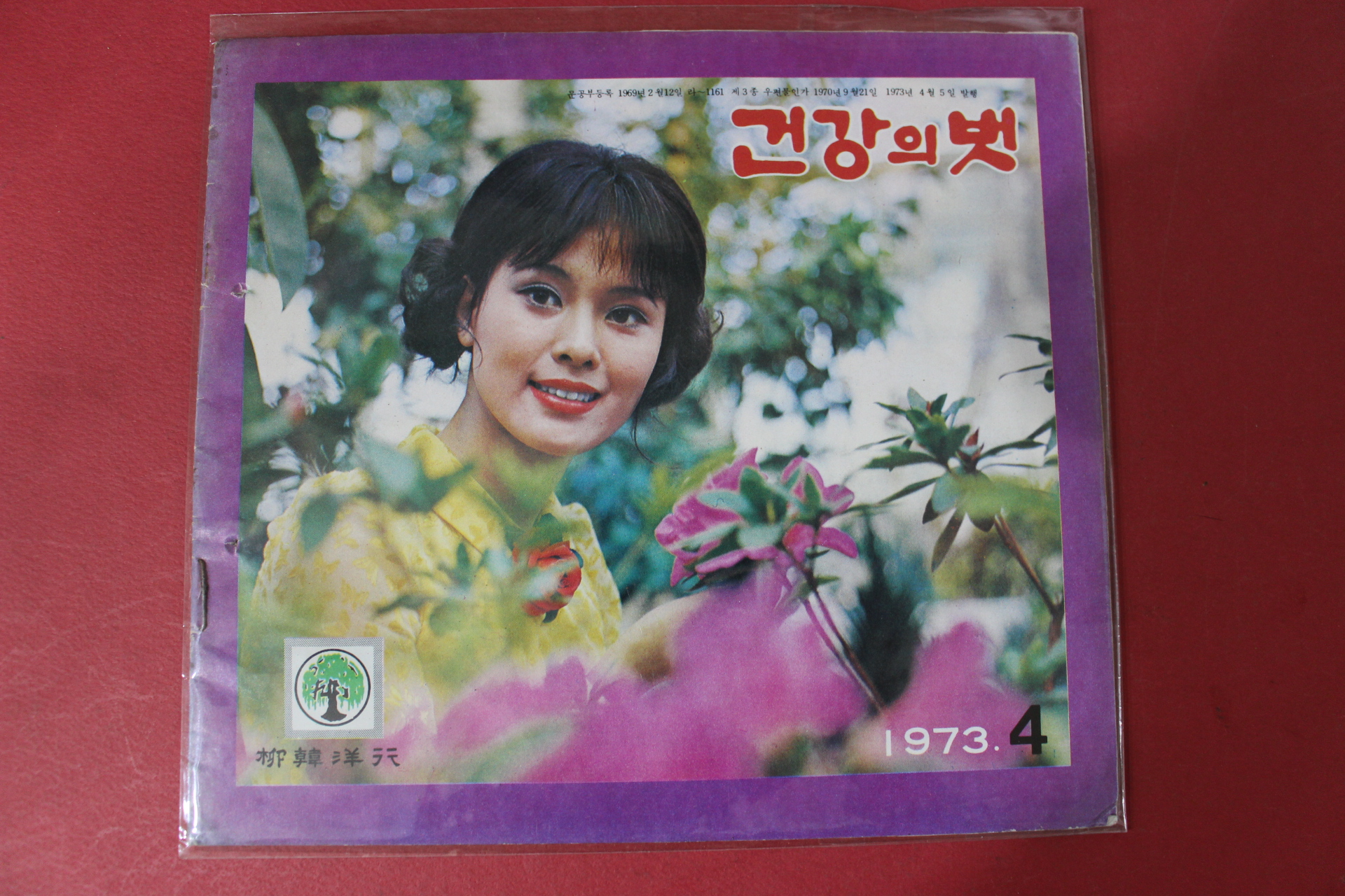 1973년 건강의 벗 4월호