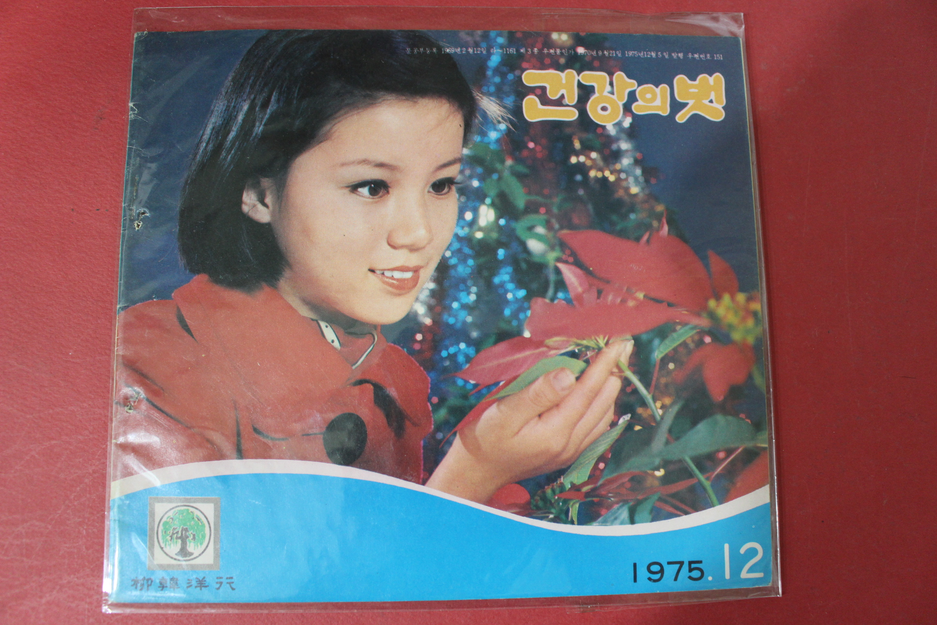 1975년 건강의 벗 12월호