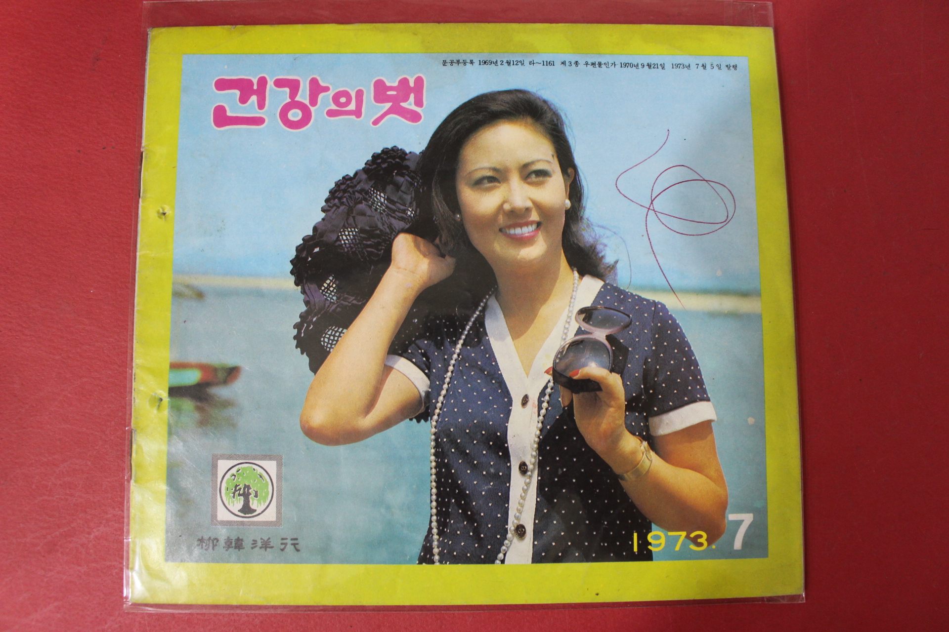 1973년 건강의 벗 7월호