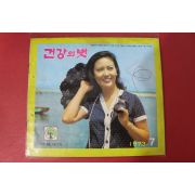 1973년 건강의 벗 7월호