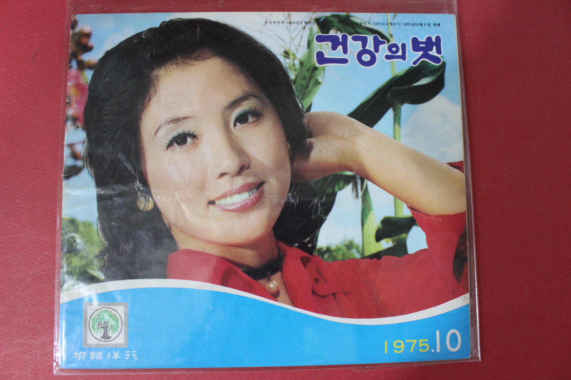 1975년 건강의 벗 10월호