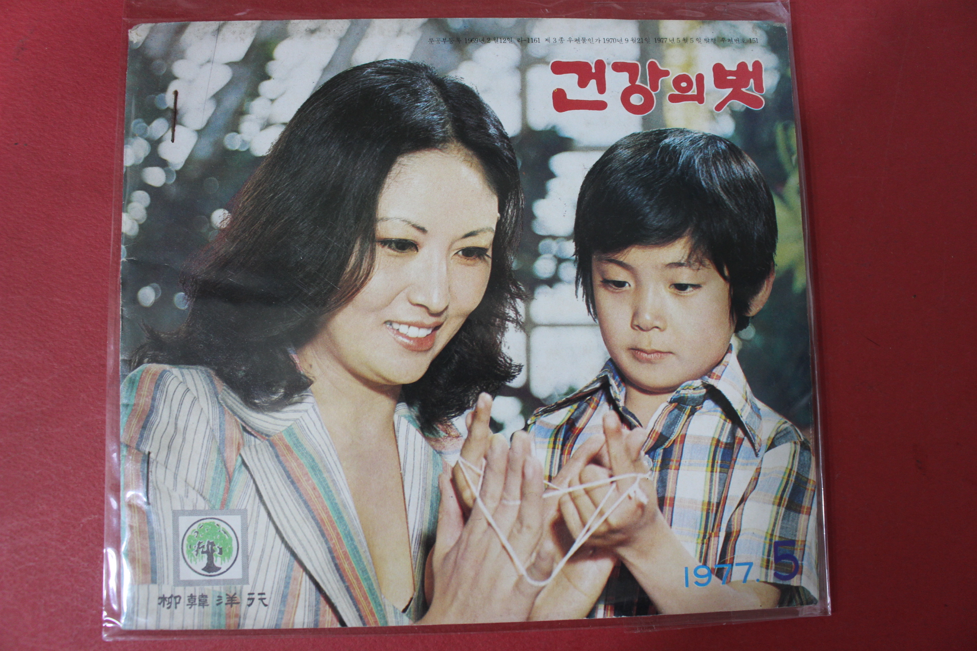 1977년 건강의 벗 5월호